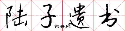 陆子遗书怎么写好看