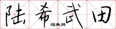 陆希武田怎么写好看
