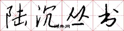 陆沉丛书怎么写好看