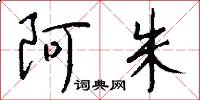 阿朱怎么写好看