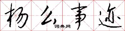 杨么事迹怎么写好看