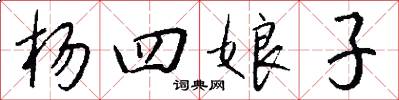 杨四娘子怎么写好看