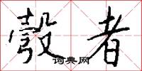 彀者怎么写好看
