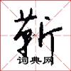 靳怎么写好看
