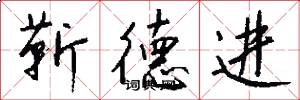 靳德进怎么写好看
