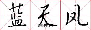 蓝天凤怎么写好看
