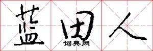 蓝田人怎么写好看