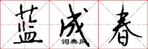 蓝成春怎么写好看