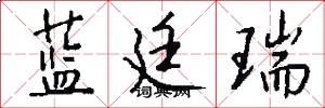 蓝廷瑞怎么写好看