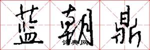 蓝朝鼎怎么写好看