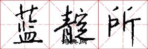 蓝靛所怎么写好看
