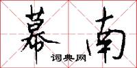 幕南怎么写好看
