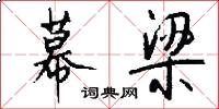 幕梁怎么写好看