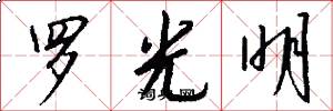 罗光明怎么写好看