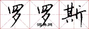 罗罗斯怎么写好看