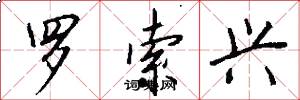 罗索兴怎么写好看