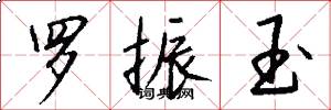 罗振玉怎么写好看