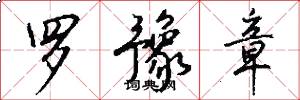 罗豫章怎么写好看
