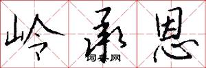 岭承恩怎么写好看