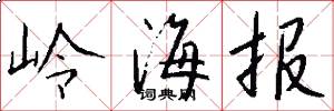 岭海报怎么写好看