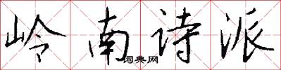 岭南诗派怎么写好看