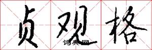 贞观格怎么写好看