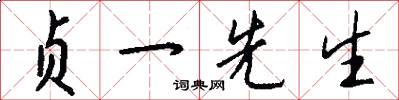 贞一先生怎么写好看
