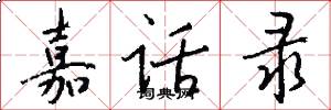 嘉话录怎么写好看