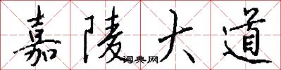 嘉陵大道怎么写好看