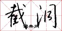 截洞怎么写好看