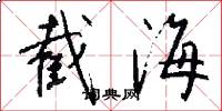截海怎么写好看