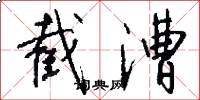 截漕怎么写好看