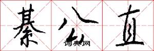 綦公直怎么写好看