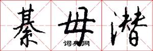 綦母潜怎么写好看