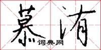 慕洧怎么写好看