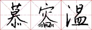 慕容温怎么写好看