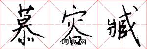 慕容臧怎么写好看