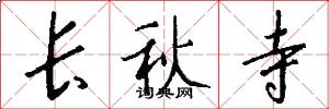 长秋寺怎么写好看