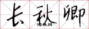 长秋卿怎么写好看