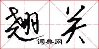 翘关怎么写好看