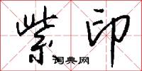 紫印怎么写好看