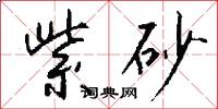 紫砂怎么写好看