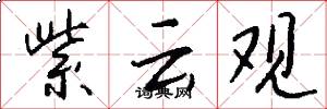 紫云观怎么写好看