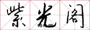 紫光阁怎么写好看