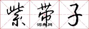 紫带子怎么写好看