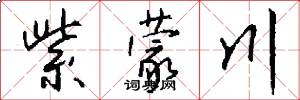 紫蒙川怎么写好看
