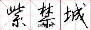 紫禁城怎么写好看