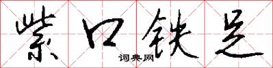 紫口铁足怎么写好看