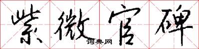紫微官碑怎么写好看
