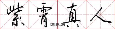 紫霄真人怎么写好看